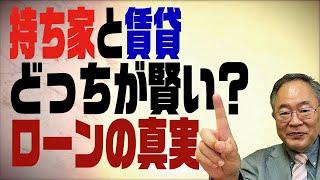 第67回　持ち家と賃貸どっちが賢い？ローンの真実