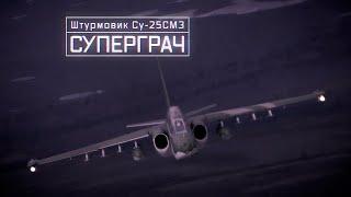 Штурмовик Су-25СМ3. Суперграч.