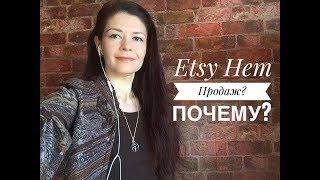 Etsy Нет Продаж? Почему? Что делать?