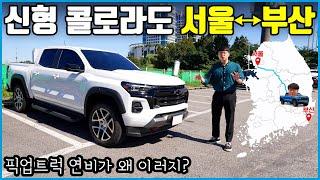 한 번 주유로 1000km 가는 미친 연비의 쉐보레 콜로라도 | 픽업트럭 맞아..?