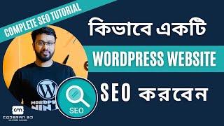 Wordpress website seo bangla tutorial (Complete SEO)