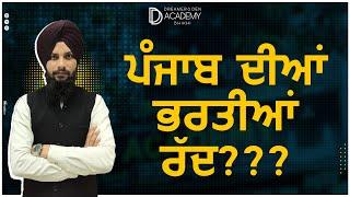 Punjab Recruitment Ban? Fact or Rumor | Complete Truth Explained by DD Academy Bhikhi