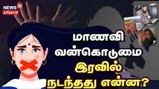 Anna University Student Sexually Assaulted | கல்லூரி மாணவி வன்கொடுமை - பகீர் பின்னணி என்ன?