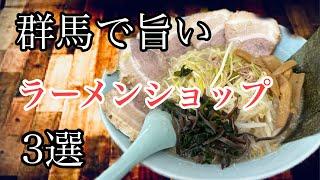 群馬で旨いラーメンショップ三選　＃ラーメン堂　＃ラーショ　＃noodles