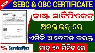 How To Apply SEBC & OBC Certificate in Online Caste Certificate kemiti Apply karibe #Tachnicalbillu