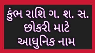 કુંભ રાશિ ગ. શ. સ. છોકરી માટે આધુનિક નામ