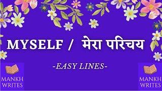 मेरा परिचय |About Myself | lines on Myself in Hindi | short essay on myself in hindi | #mankhwrites