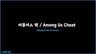 [2022년 작동][무료핵/PC] 어몽어스 핵 무료핵 PC전용 노정지. Among Us Free Cheat