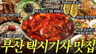 기사님들 인생 맛집 클라스 미쳤네...