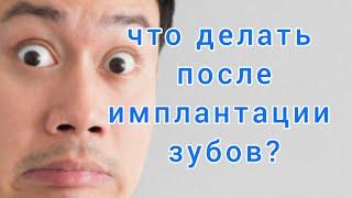 Что делать ПОСЛЕ имплантации зубов? ДЕСНА после имплантации. ПИТАНИЕ после имплантации зубов.