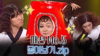 금요스트리밍 : 패션 No.5.zip  [#크큭티비 #개그콘서트 #박나래 #장도연 #허안나]  | KBS 방송