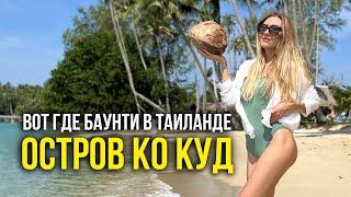 Остров Ко КУД #1 - Как Добраться Самому? Наше Бунгало на ПЛЯЖЕ за 3000 бат / Вот Где РАЙ  #тайланд