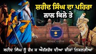 Remix Katha | Shaheed Singh Da Pehra | Aurangzeb Nu Shaheed Singh Dikhe | Giani Sher Singh Ji