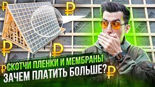 Зачем платить больше? Мембраны скотчи пленки для каркасного дома A-frame