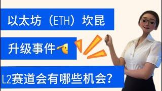 以太坊(ETH)坎昆升级事件、L2赛道会有哪些机会？