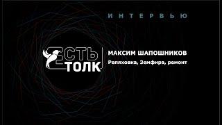 «Есть толк» с Максимом Шапошниковым