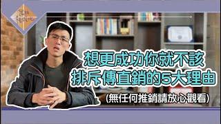 自我成長｜想更成功你就不該排斥傳直銷的5大理由（無任何推銷請放心觀看）｜思維格式化