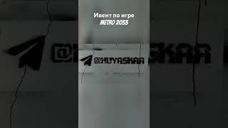 Вас ждёт розыгрыш призов, интерактивы и позитив твич: alaska_rrr ТГК: huyaaska #twitch #метро