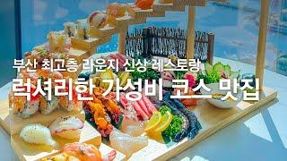 부산 최고층 라운지에서 즐기는 천상 계단 초밥 맛집! 레스토랑 겸 카페 기장 올릭