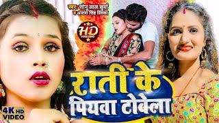 #Antra Singh Priyanka | राति के पियवा टोवेला | #Sonu Lal Surya | Raati Ke Piyawa Towela | Hits Song