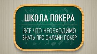 Математика покера: Ауты, Шансы банка, Доборные ставки, стакви на велью, блефы, расчет EV | Покер вод