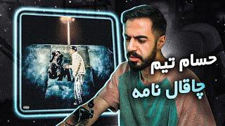 HesamTiem x Kagan - Chaghal Name (REACTION) | حسام تیم و کاگان - چاقال نامه (واکنش)