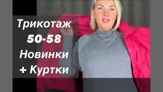 Оксана Новый трикотаж до 58 размера  Заказ в Ватсап 8 964 946 60 44 Москва ждем на примерку #куртки