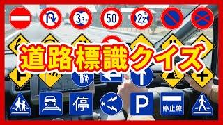 道路標識【30問】クイズ｜交通ルール・ペーパードライバー・高齢者運転免許