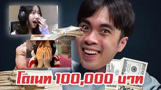 โดเนทสตรีมเมอร์หน้าใหม่ 100,000 บาท EP.2