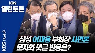 [KBS열린토론] 삼성 이재용 부회장 사면론, 시기적으로 적절한가?/ 정준희, 권영준, 신세돈, 안진걸, 강신업 |  | KBS 210506 방송