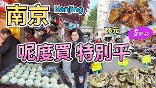 【南京旅遊】完結買特產~完勝旅遊區熏魚.醬牛肉.桂花蓮藕.鹽水鴨.蟹粉湯包酒店行去10分鐘️378市場.夫子廟大市場