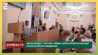 ЗМІНА ВЛАДИ У ПОЛТАВІ: міська рада зняла з посади секретаря Андрія Карпова