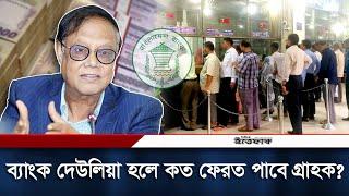 ১০ ব্যাংক দেউলিয়ার পথে, কত টাকা ফেরত পাবে গ্রাহক?| Bangladesh Bank | 10 Banks on Verge of Bankruptcy