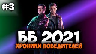 Хроники победителей ББ 2021 #3 Битва блогеров. Амвей 921, Корбен Даллас. WOT. Лучшие моменты стрима.