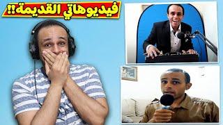 ردة فعلي على فيديوهاتي القديمة "ضحك" !! 