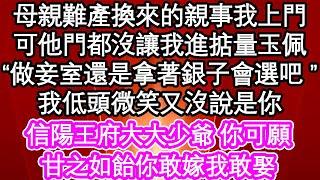 母親難產換來的親事我上門，可他門都沒讓我進掂量玉佩“做妾室還是拿著銀子會選吧 ”我低頭微笑又沒說是你，信陽王府大大少爺 你可願，甘之如飴你敢嫁我敢娶| #為人處世#生活經驗#情感故事#養老#退休