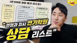 [연극영화과 연영과 입시] - 연기학원 상담가서 뭘 물어봐야 할까?ㅣ(한예종, 중앙대, 동국대, 서경대)