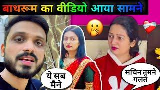 Sachin and neha bathroom video: बाथरूम का सच आया सामने? #sachinmanisha