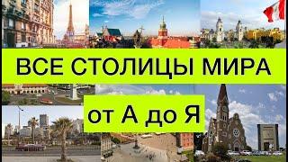 Тест на столицы мира |  Как быстро выучить страны и их столицы | все обо всем | столицы от А до Я