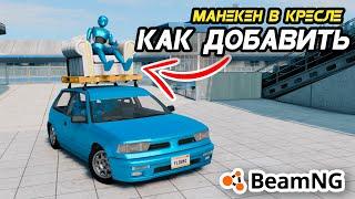 Как добавить МАНЕКЕН В КРЕСЛЕ на машину в BeamNG Drive