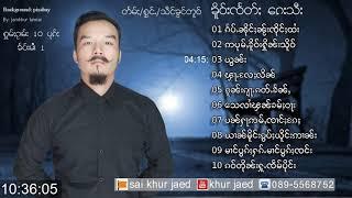 ႁူမ်ႈ10ၽဵင်းၵႂၢမ်း ၶိူဝ်းၸႅတ်ႈ ၵေးသီး #1 รวม10เพลงไตย เคอแจด เกชี(Official Audio)