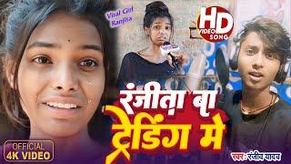 #Video | रंजीता बा ट्रेंडिंग मे | #Ranjita Ba Trending Me | #Ranjiv_Yadav | New Bhojpuri Song 2024