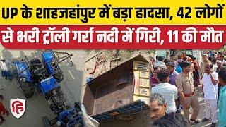 Shahjahanpur Tractor Trolley Accident: UP में बड़ा हादसा, 42 लोगों से भरी ट्रैक्टर ट्रॉली पलटी