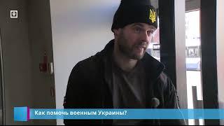 Как помочь военным Украины?