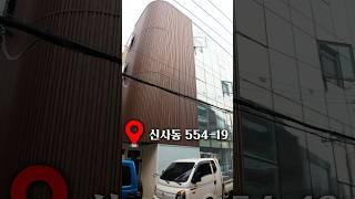신사동, 깔끔하게 리모델링된 건물이 매물로 올라왔습니다