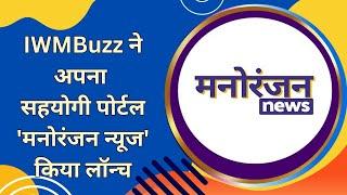 IWMBuzz launches its sister portal 'Manoranjan News'..