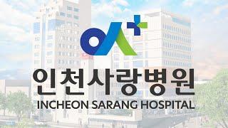 인천사랑병원의 새로운 HI를 공개합니다!