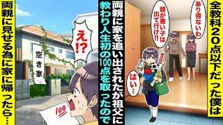 【漫画】成績が悪くて両親に家を追い出された僕は祖父の家で猛勉強する事に...１ヶ月後、人生初の１００点を取ったので両親に見せる為に家に帰ったら空き屋になっていて僕を追い出した本当の理由を知って・・・