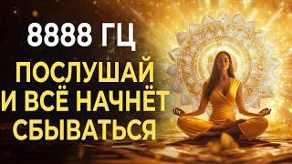 8888 Гц — Магнит Богини: Притяжение Изобилия и Любви в Женских Энергиях