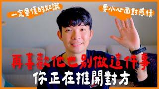 再喜歡他也別做這件事 你正再推開對方 要小心面對的感情 一定要懂的知識|  (愛情)(感情)(戀愛)(吸引)【貝克書】